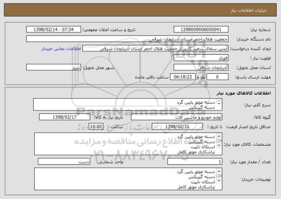 استعلام دسته موتور پایین گرد 
دسته گیربکس 
استکان تایپت
تراشکاری موتور کامل 
میل لنگ تراشی 
پرس شاتون 
سر سیلندر تراشی 