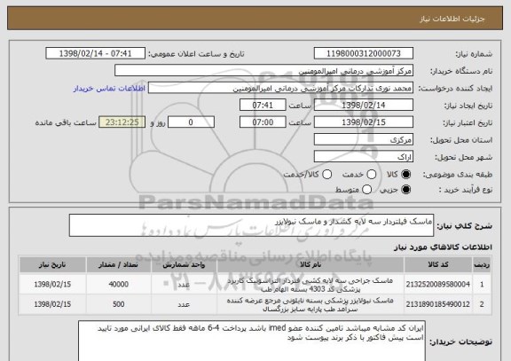 استعلام ماسک فیلتردار سه لایه کشدار و ماسک نبولایزر