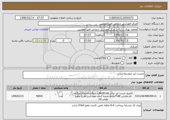 استعلام چست لید متوسط ایرانی