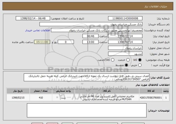 استعلام اتصال سینی و...طبق فایل پیوست ارسال یک نمونه ازکالاجهت تاییدبانک الزامی کیله هزینه حمل تاانباربانک الزامی 05131734507روحانی 