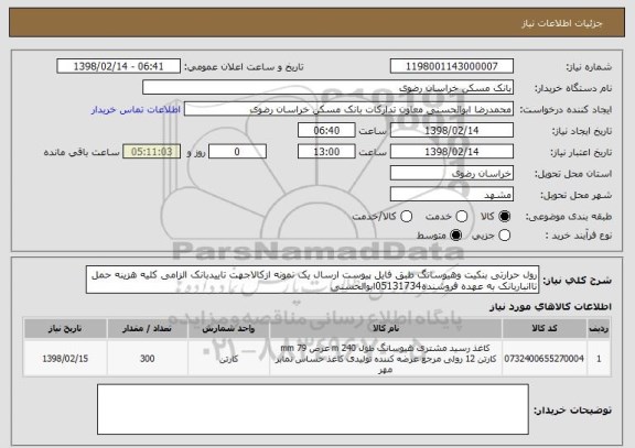 استعلام رول حرارتی بنکیت وهیوسانگ طبق فایل پیوست ارسال یک نمونه ازکالاجهت تاییدبانک الزامی کلیه هزینه حمل تاانباربانک به عهده فروشنده05131734ابوالحسنی 