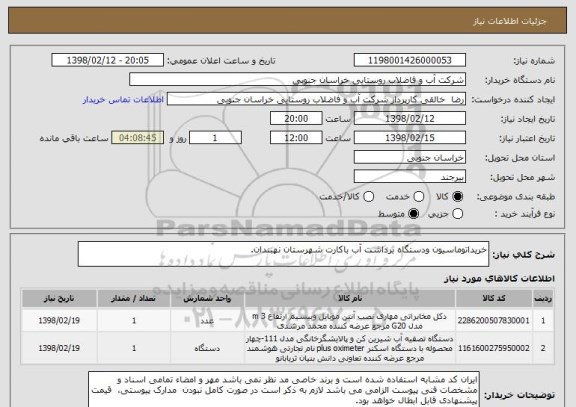استعلام خریداتوماسیون ودستگاه برداشت آب باکارت شهرستان نهبندان.