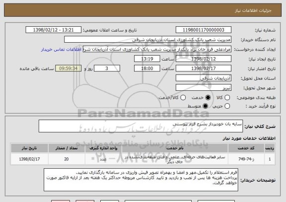 استعلام سایه بان خودپرداز بشرح فرم پیوستی