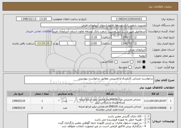 استعلام درخواست صندلی کارمندی و مدیریتی مطابق درخواست پیوستی 