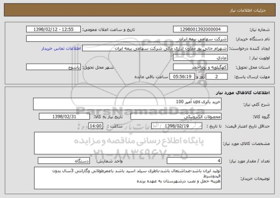 استعلام خرید باتری ups آمپر 100