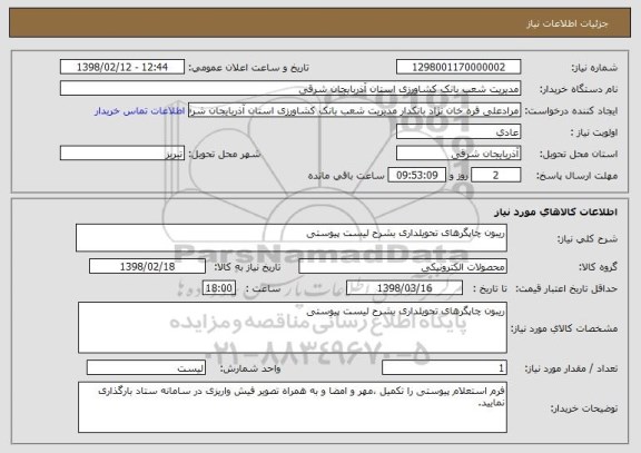 استعلام ریبون چاپگرهای تحویلداری بشرح لیست پیوستی