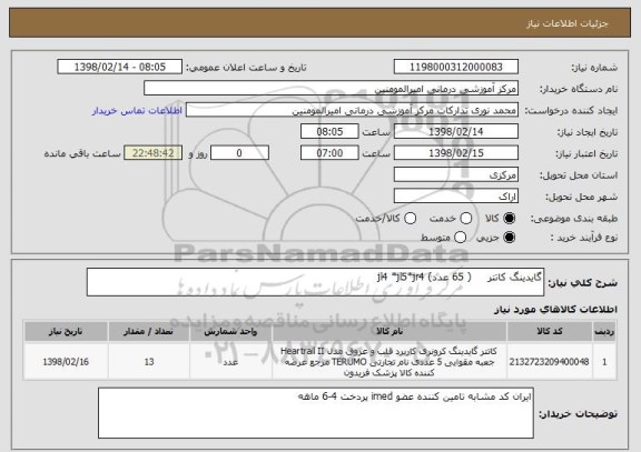 استعلام گایدینگ کاتتر     ( 65 عدد) jl4 *jl5*jr4