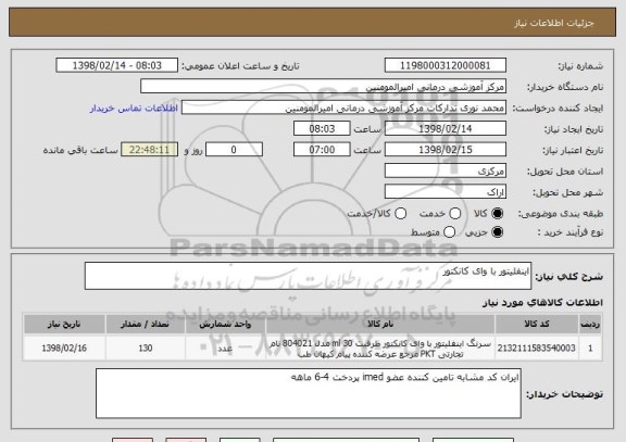 استعلام اینفلیتور با وای کانکتور 