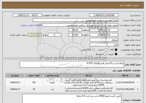 استعلام رابط فشار و گایدوایر هیدروفیلیک 0.035