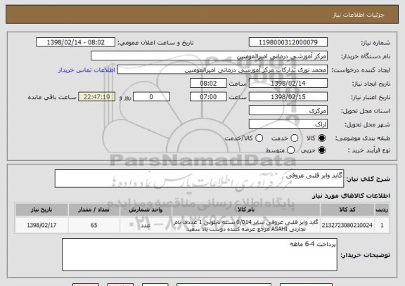 استعلام گاید وایر قلبی عروقی