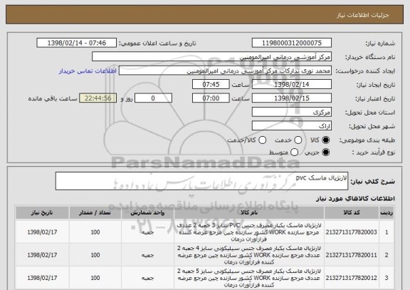 استعلام لارنژیال ماسک pvc