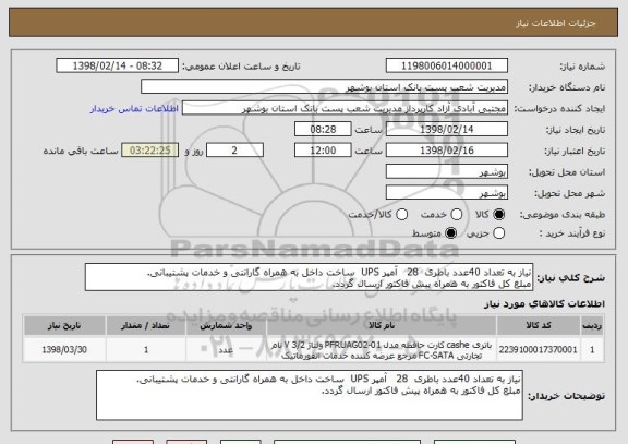 استعلام نیاز به تعداد 40عدد باطری  28   آمپر UPS  ساخت داخل به همراه گارانتی و خدمات پشتیبانی.
مبلغ کل فاکتور به همراه پیش فاکتور ارسال گردد.