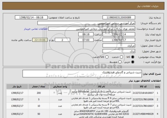 استعلام شیت شریانی و گایدوایر هیدروفیلیک
