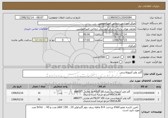 استعلام گاید وایر آنژیوپلاستی