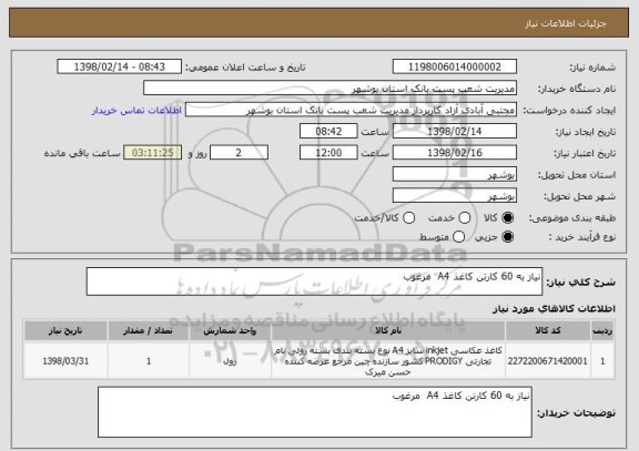 استعلام نیاز به 60 کارتن کاغذ A4  مرغوب