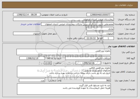 استعلام باطری نیم قلمی 