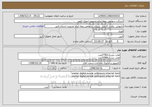 استعلام هارد دیسک2TB2عدد
هارد دیسک3TB6عدد