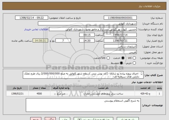 استعلام  اجرای پروژه پیاده رو سازی  (کف پوش بتنی )سطح شهر کلوانق به مبلغ 2/000/000/000 ریال طرح تملک دارایی های سرمایه ای 


