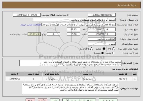 استعلام محصور سازی مخزن آب بنسنجان در شهر یاسوج واقع در استان کهگیلویه و بویر احمد
شرکتهای دارای رتبه 5 ابنیه و بالاتر میتوانند در این استعلام شرکت نمایند.