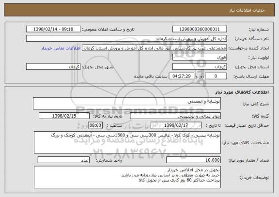 استعلام نوشابه و ابمعدنی 