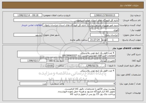 استعلام  4 عدد فلوتر یک اینچ توپی پلاستیکی
اطلاعات فنی:آقای مهندس حسین زاده 09159063327 