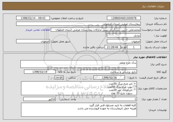 استعلام یدک چرخ ویلچر