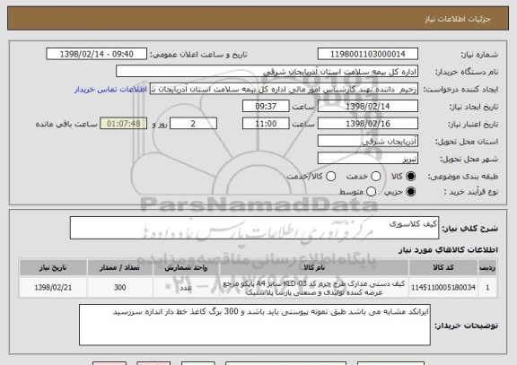 استعلام کیف کلاسوری