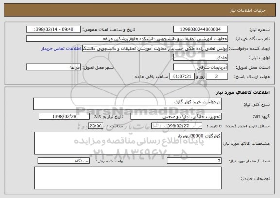 استعلام درخواست خرید کولر گازی