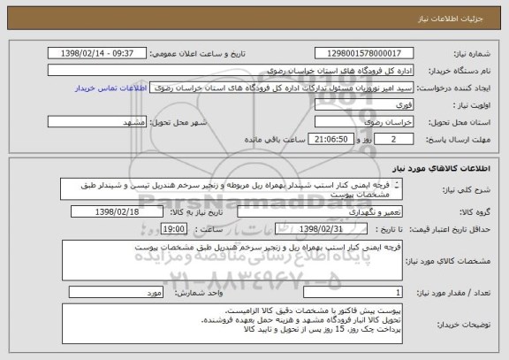 استعلام فرچه ایمنی کنار استپ شیندلر بهمراه ریل مربوطه و زنجیر سرخم هندریل تیسن و شیندلر طبق مشخصات پیوست
اطلاعات فنی:آقای کشاورز 09153751153