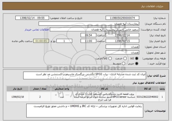 استعلام ایران کد ثبت شده مشابه است - پراب SPO2 انگشتی بزرگسال ماسیمو و اکستنشن مد نظر است 