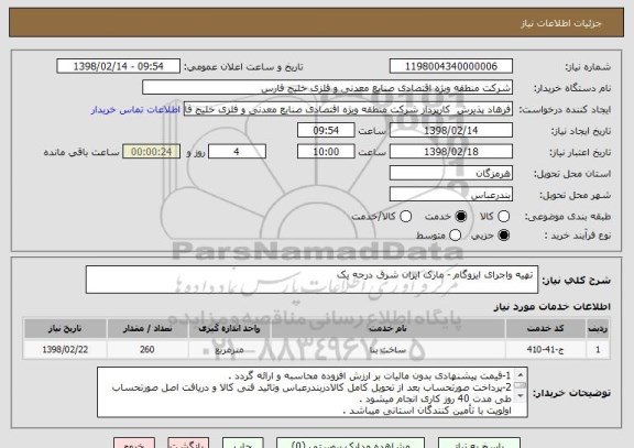 استعلام  تهیه واجرای ایزوگام - مارک ایران شرق درجه یک