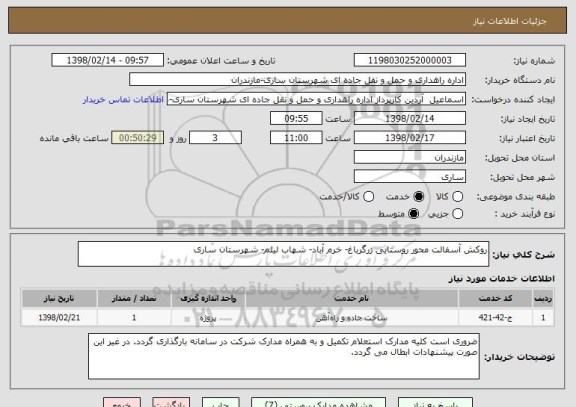 استعلام روکش آسفالت محور روستایی زرگرباغ- خرم آباد- شهاب لیلم- شهرستان ساری