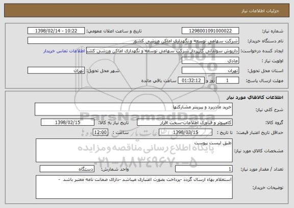 استعلام خرید مادربرد و پیرینتر مشارکتها
