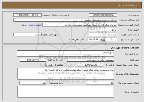 استعلام شوینده ها