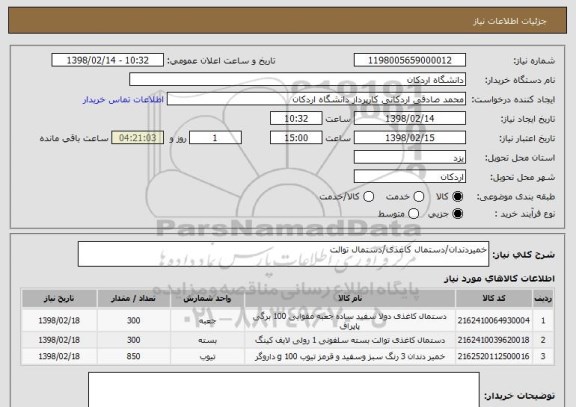 استعلام خمیردندان/دستمال کاغذی/دستمال توالت