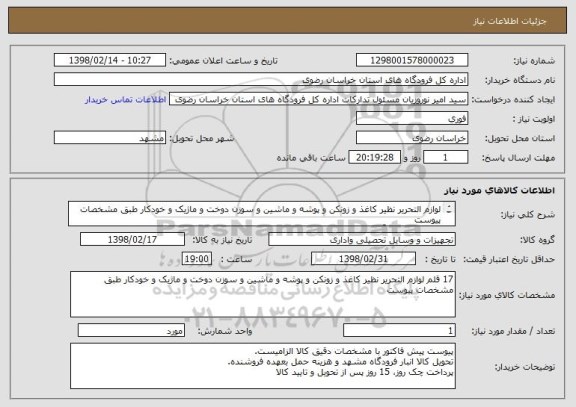 استعلام لوازم التحریر نظیر کاغذ و زونکن و پوشه و ماشین و سوزن دوخت و ماژیک و خودکار طبق مشخصات پیوست
اطلاعات فنی: آقای احسان فر 09159054395