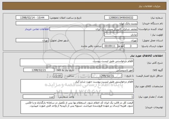 استعلام اقلام درخواستی طبق لیست پیوست