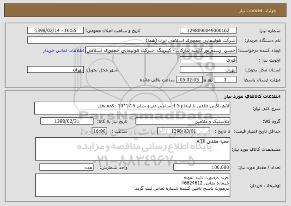 استعلام لانچ باکس طلقی با ارتفاع 4.5 سانتی متر و سایز 17.5*10 دکمه بغل 