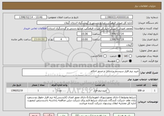 استعلام خرید نرم افزار سیستم پرسنلی و صدور احکام