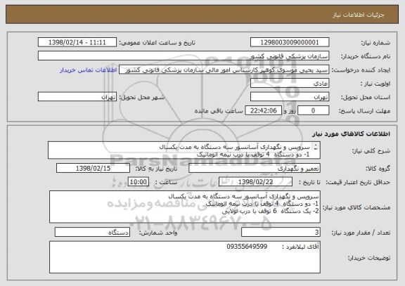 استعلام سرویس و نگهداری آسانسور سه دستگاه به مدت یکسال
1- دو دستگاه  4 توقف با درب نیمه اتوماتیک
2- یک دستگاه  6 توقف با درب لولایی 
