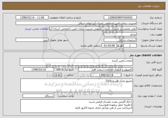 استعلام انتخاب تامین کننده