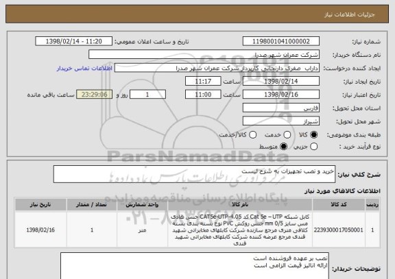 استعلام خرید و نصب تجهیزات به شرح لیست 