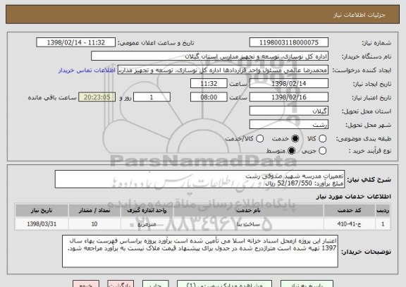 استعلام تعمیرات مدرسه شهید صدوقی رشت
مبلغ برآورد: 52/187/550 ریال