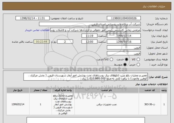 استعلام تعمیر و عملیات رفع عیب تابلوهای برق روستاهای تحت پوشش امور آبفار شهرستان قزوین ( بخش مرکزی ، کوهین والموت) با برآورد کلی به مبلغ 1،010،880،000 ریال
