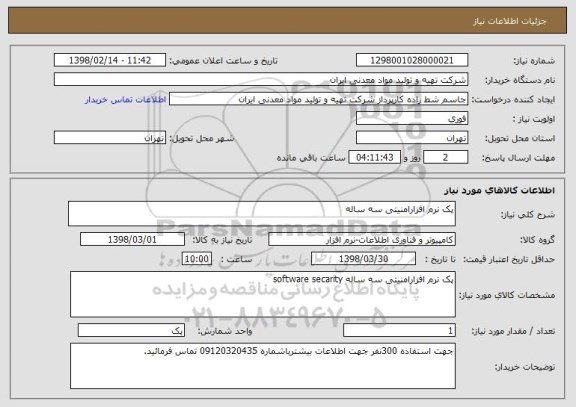 استعلام پک نرم افزارامنیتی سه ساله