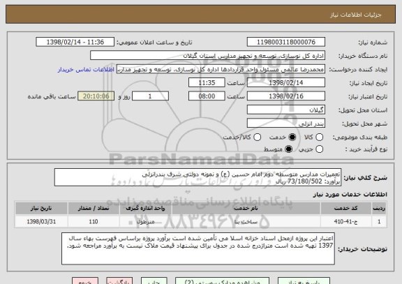 استعلام تعمیرات مدارس متوسطه دوم امام حسین (ع) و نمونه دولتی شرف بندرانزلی
برآورد: 73/180/502 ریال