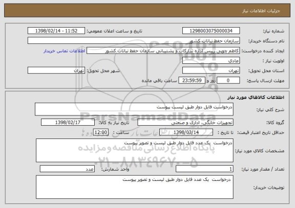 استعلام درخواست فایل دوار طبق لیست پیوست 