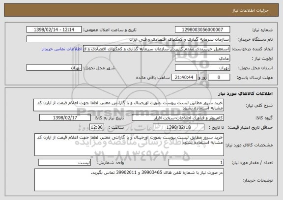 استعلام خرید سرور مطابق لیست پیوست بصورت اورجینال و با گارانتی معتبر. لطفا جهت اعلام قیمت از ایارن کد مشابه استفاده نشود