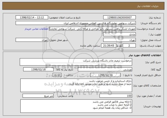 استعلام درخواست ترمیم چادر باشگاه ورزشی شرکت 