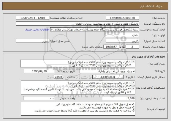 استعلام 1-کارت واکسیناسیون ویژه دختر 2500 عدد (رنگ صورتی)
2-کارت واکسیناسیون ویژه پسر 2500 عدد (رنگ آبی)

